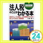 【中古】徹底図解 法人税のことがわかる本—会社をスムーズに運営し、上手な節税をするために身につけておきたい基礎知識 (DO BOOKS) 三浦 繁「1000円ポッキリ」「送料無料」「買い回り」