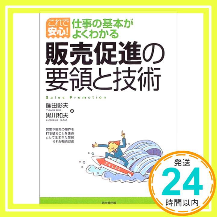 【中古】販売促進の要領と技術—これで安心!仕事の基本がよくわかる (DO BOOKS) [単行本] 彰夫, 簾田; 和夫, 黒川「1000円ポッキリ」「送料無料」「買い回り」