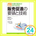 販売促進の要領と技術—これで安心!仕事の基本がよくわかる (DO BOOKS)  彰夫, 簾田; 和夫, 黒川「1000円ポッキリ」「送料無料」「買い回り」