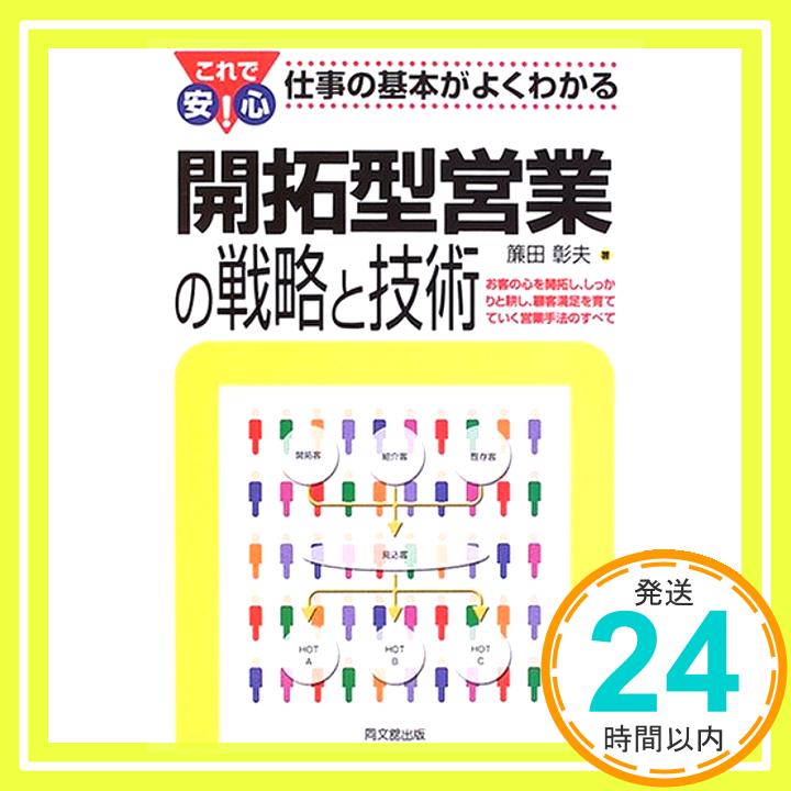 【中古】開拓型営業の戦略と技術—これで安心!仕事の基本がよくわかる (DO BOOKS) [単行本] 簾田 彰夫「1000円ポッキリ」「送料無料」「買い回り」