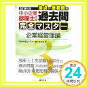 【中古】過去問完全マスター 3 企業経営理論 2018年版 過去問完全マスター製作委員会「1000円ポッキリ」「送料無料」「買い回り」