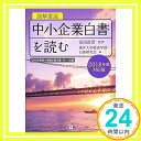 【中古】図解要説 中小企業白書を読む 2018年度対応版 「2018年度小規模企業白書-抄-」収録 [単行本（ソフトカバー）] 安田 武彦; 東洋大学経済学部白書研究会「1000円ポッキリ」「送料無料」「買い回り」