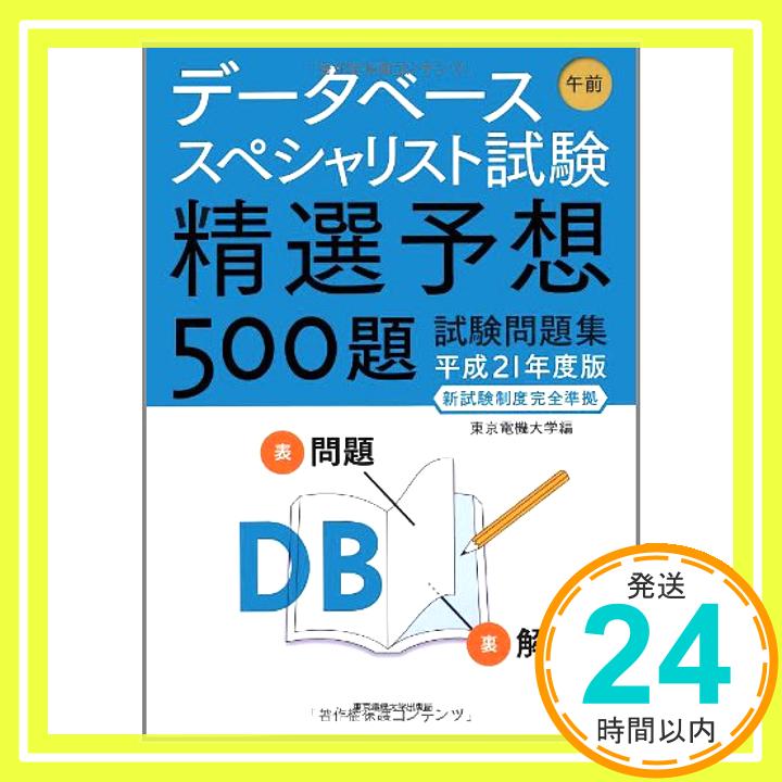 【中古】データベーススペシャリスト試験 午前—精選予想500題試験問題集〈平成21年度版〉 東京電機大学、 東電大=; 東京電機大=「1000円ポッキリ」「送料無料」「買い回り」