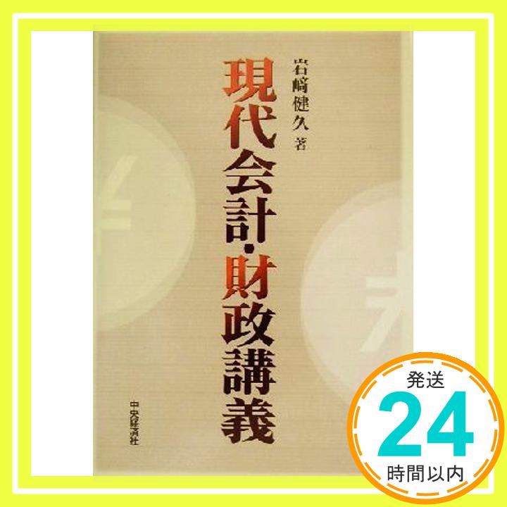 現代会計・財政講義 岩崎 健久「1000円ポッキリ」「送料無料」「買い回り」