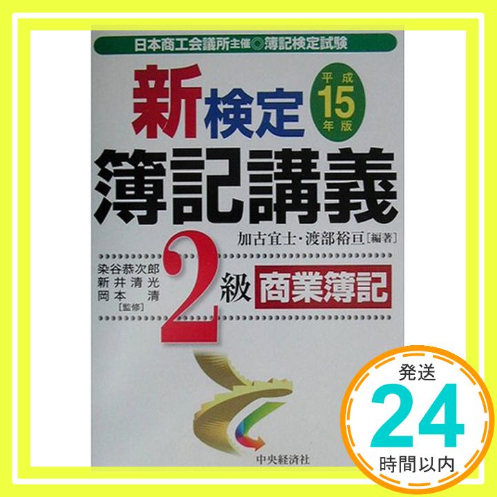 【中古】新検定簿記講義 2級商業簿記〈平成15年版〉 宜士, 加古、 裕亘, 渡部、 清, 岡本、 恭次郎, 染谷; 清光, 新井「1000円ポッキリ」「送料無料」「買い回り」