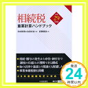 【中古】相続税重要計算ハンドブック 平成29年度版 単行本 武藤健造 日本税理士会連合会「1000円ポッキリ」「送料無料」「買い回り」