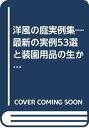 【中古】洋風の庭実例集—最新の実