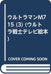 【中古】ウルトラマンM715 (3) (ウルトラ戦士テレビ絵本) アネックス「1000円ポッキリ」「送料無料」「買い回り」