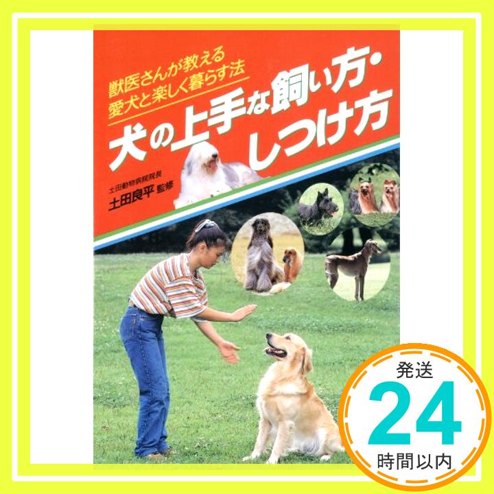 【中古】犬の上手な飼い方・しつけ