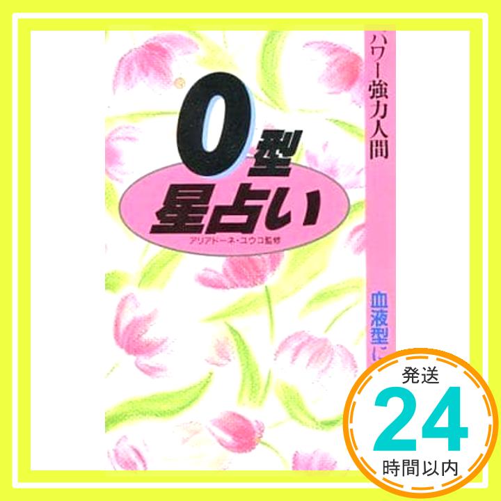 【中古】パワー強力人間O型星占い 松沢 淳一郎「1000円ポッキリ」「送料無料」「買い回り」