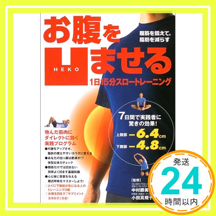 【中古】お腹を凹ませる1日15分スロートレーニング—腹筋を鍛えて、脂肪を減らす 勝美, 中村; 真規子, 小田「1000円ポッキリ」「送料無料」「買い回り」