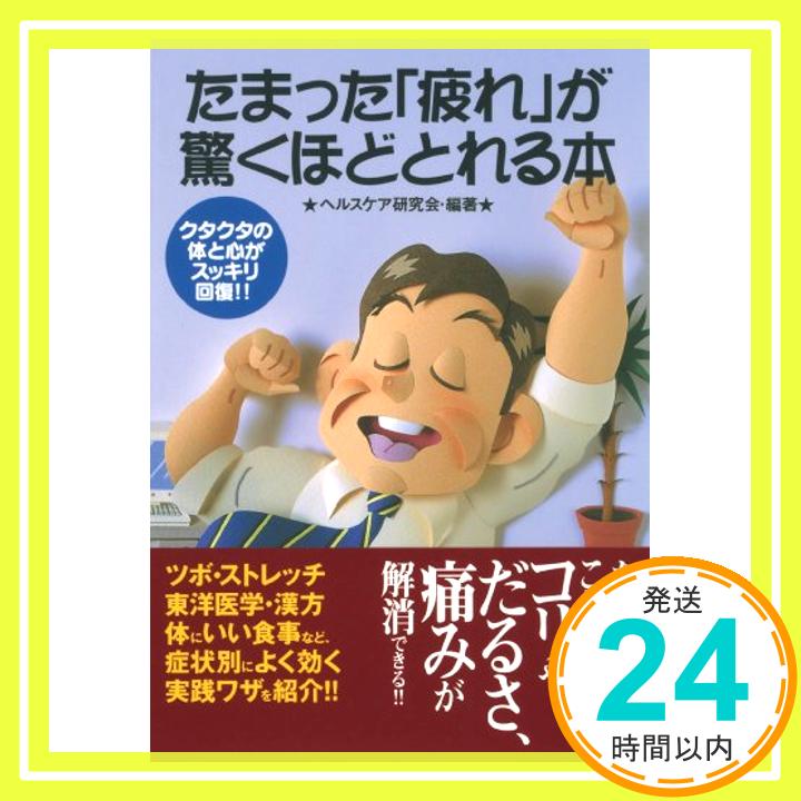 たまった「疲れ」が驚くほどとれる本—クタクタの体と心がスッキリ回復!! (コスモ文庫)  ヘルスケア研究会「1000円ポッキリ」「送料無料」「買い回り」