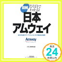 【中古】図解日本アムウェイ―ひと目でわかる (B Tブックス) Feb 28, 2009 日刊工業新聞社 日刊工業新聞 「1000円ポッキリ」「送料無料」「買い回り」