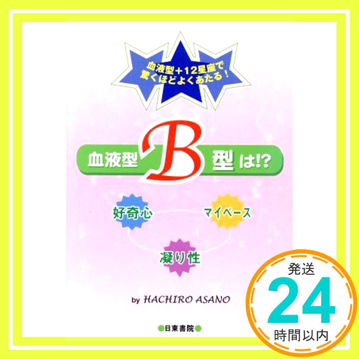 【中古】血液型B型は!? HACHIRO ASANO「1000円ポッキリ」「送料無料」「買い回り」