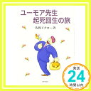 【中古】ユーモア先生起死回生の旅 [単行本] 佐野 イチロー「1000円ポッキリ」「送料無料」「買い回り」