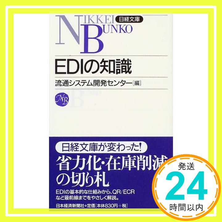 【中古】EDIの知識 (日経文庫) 流通システム開発センター「1000円ポッキリ」「送料無料」「買い回り」