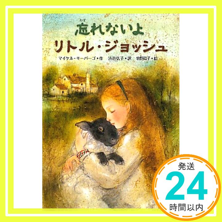 【中古】忘れないよリトル・ジョッシュ (文研じゅべにーる) [単行本] マイケル モーパーゴ、 鈴子, 牧野、 Morpurgo,Michael; 弘子, 渋谷「1000円ポッキリ」「送料無料」「買い回り」