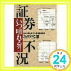 【中古】「証券不況」いつ晴れる?! 坂野 常和「1000円ポッキリ」「送料無料」「買い回り」