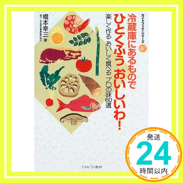 【中古】冷蔵庫にあるものでひとくふう おいしいわ!—楽しく作る おいしく食べる プロの味60選 ガイドブック・シリーズ [単行本] 橋本 幸三 1000円ポッキリ 送料無料 買い回り 