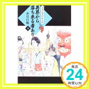 異界から落ち来る者あり〈上〉 (大江戸妖怪かわら版 (1))  香月 日輪「1000円ポッキリ」「送料無料」「買い回り」