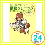 【中古】宏子先生の動物クリニック 清水 宏子「1000円ポッキリ」「送料無料」「買い回り」