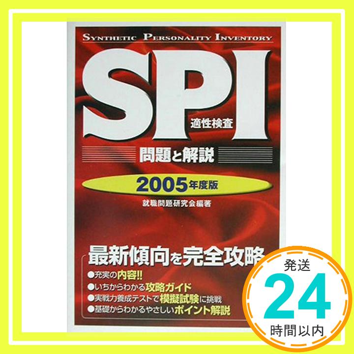 【中古】SPI適性検査 問題と解説〈2001年度版〉 就職問題研究会「1000円ポッキリ」「送料無料」「買い回り」 1