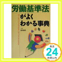 【中古】労働基準法がよくわかる事典 星野 健秀「1000円ポッキリ」「送料無料」「買い回り」