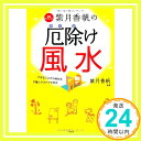 紫月香帆の厄除け風水 紫月 香帆「1000円ポッキリ」「送料無料」「買い回り」