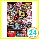 【中古】三国大戦スマッシュ 攻略ガイドBOOK【本書限定ダウンロード特典付き】 単行本 株式会社エイチーム「1000円ポッキリ」「送料無料」「買い回り」