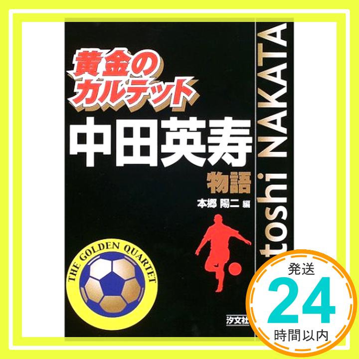 【中古】黄金のカルテット 中田英寿物語 陽二, 本郷「1000円ポッキリ」「送料無料」「買い回り」