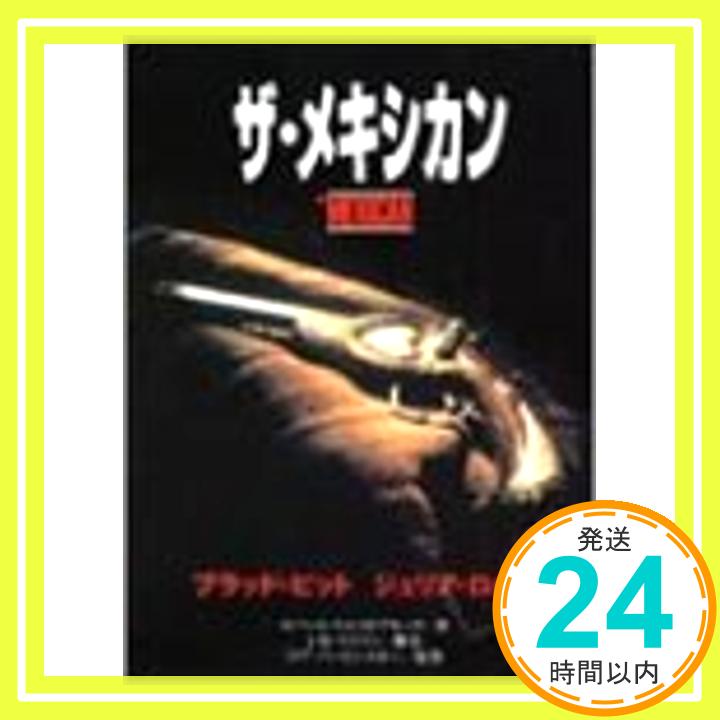 【中古】ザ・メキシカン (竹書房文庫) ロバート ウエストブルック、 Westbrook,Robert; 由記子, 小島「1000円ポッキリ」「送料無料」「買い回り」