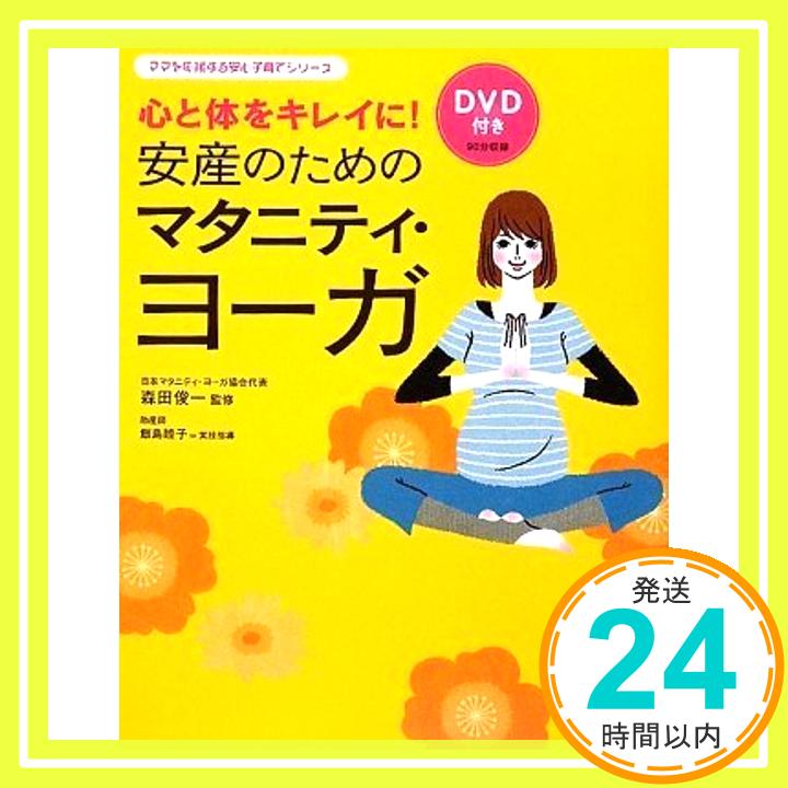 楽天ニッポンシザイ【中古】DVD付き 心と体をキレイに! 安産のためのマタニティヨーガ （ママを応援する安心子育てシリーズ） 森田 俊一「1000円ポッキリ」「送料無料」「買い回り」