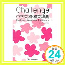 【中古】Challenge中学英和 和英辞典 第2版 My Design 光郎, 橋本 生夫, 小池 亮一, 浅羽「1000円ポッキリ」「送料無料」「買い回り」