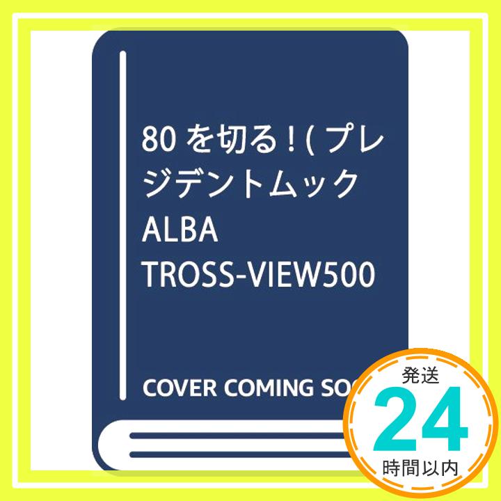 【中古】80を切る (プレジデントムック ALBA TROSS-VIEW500円でちゃっかり) ムック 「1000円ポッキリ」「送料無料」「買い回り」