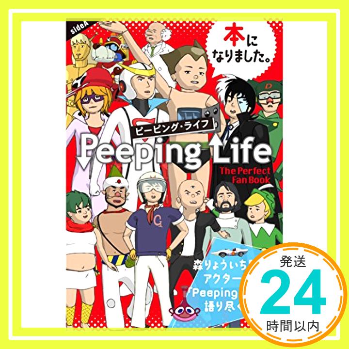 šPeeping Life ~The Perfect Fan Book~ (TOKYO NEWS MOOK 456) [å]1000ߥݥåס̵ס㤤