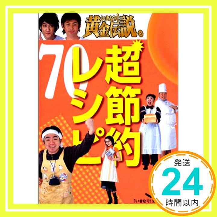 【中古】いきなり黄金伝説 超節約レシピ 70 テレビ朝日「1000円ポッキリ」「送料無料」「買い回り」