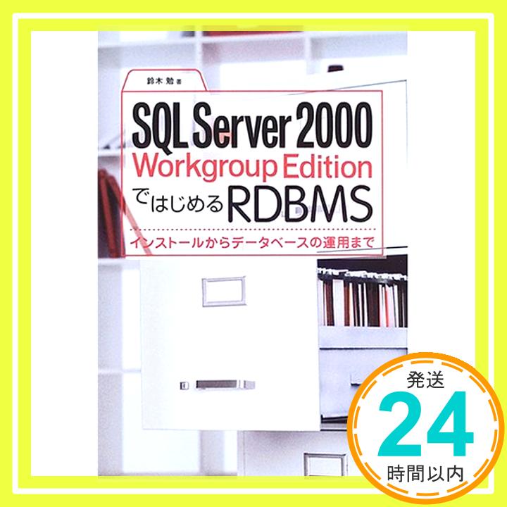 【中古】SQL Server 2000 Workgroup EditionではじめるRDBMS 鈴木 勉「1000円ポッキリ」「送料無料」「買い回り」