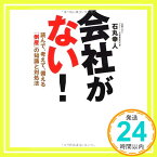 【中古】会社がない! [単行本] 石丸 幸人「1000円ポッキリ」「送料無料」「買い回り」