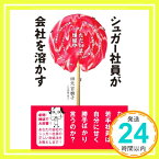 【中古】シュガー社員が会社を溶かす [単行本（ソフトカバー）] 田北百樹子「1000円ポッキリ」「送料無料」「買い回り」