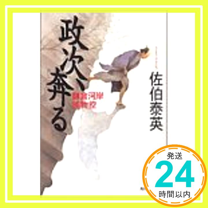 政次、奔る—鎌倉河岸捕物控 (ハルキ文庫—時代小説文庫) 佐伯 泰英「1000円ポッキリ」「送料無料」「買い回り」