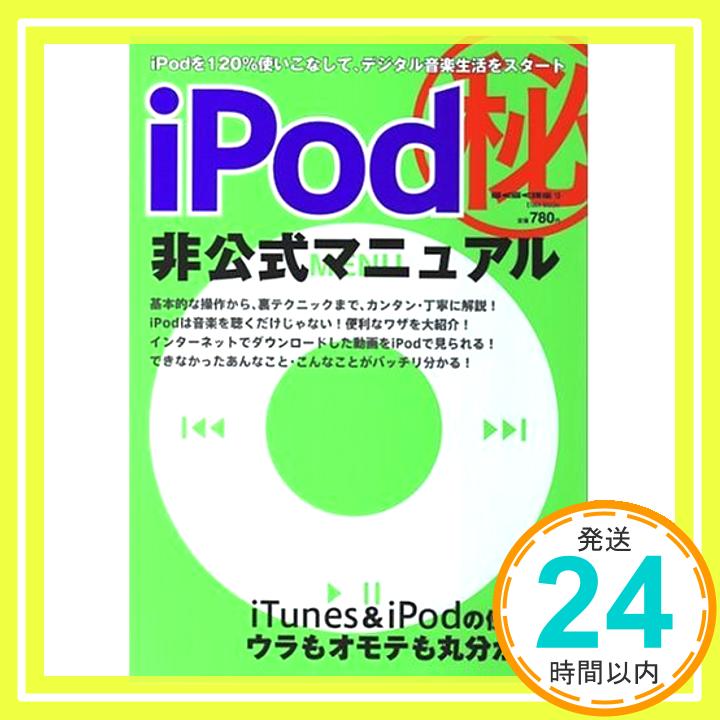 【中古】iPod(秘)非公式マニュアル—