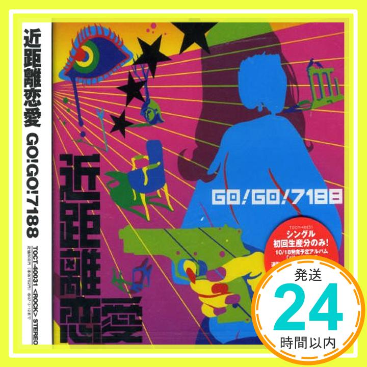 【中古】近距離恋愛 [CD] GO!GO!7188「1000円ポッキリ」「送料無料」「買い回り」