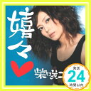 【中古】嬉々(初回限定盤)(DVD付) [CD] REO、 柴咲コウ、 華原大輔、 前嶋康明、 新屋豊、 市川淳、 平野義久、 鈴木“DAICHI”秀行; 中西亮輔「1000円ポッキリ」「送料無料」「買い回り」