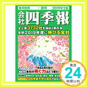 【中古】会社四季報 2019年2集 春号 雑誌 雑誌 「1000円ポッキリ」「送料無料」「買い回り」