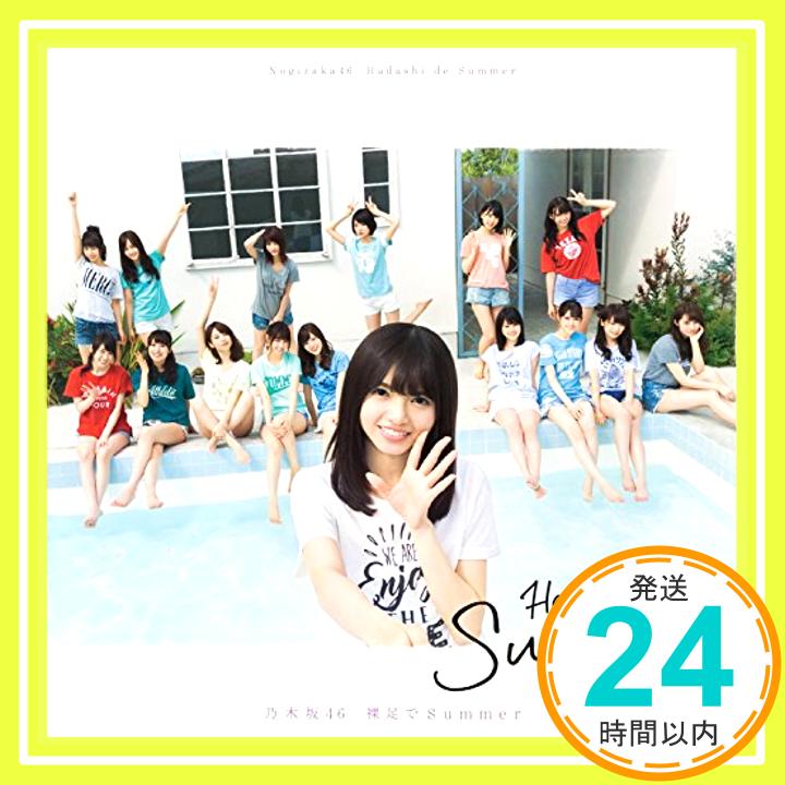 【中古】裸足でSummer [CD] 乃木坂46「1000円ポッキリ」「送料無料」「買い回り」