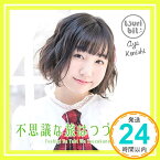 【中古】不思議な旅はつづくのさ(小西杏優Ver.)(初回生産限定盤) [CD] つりビット「1000円ポッキリ」「送料無料」「買い回り」