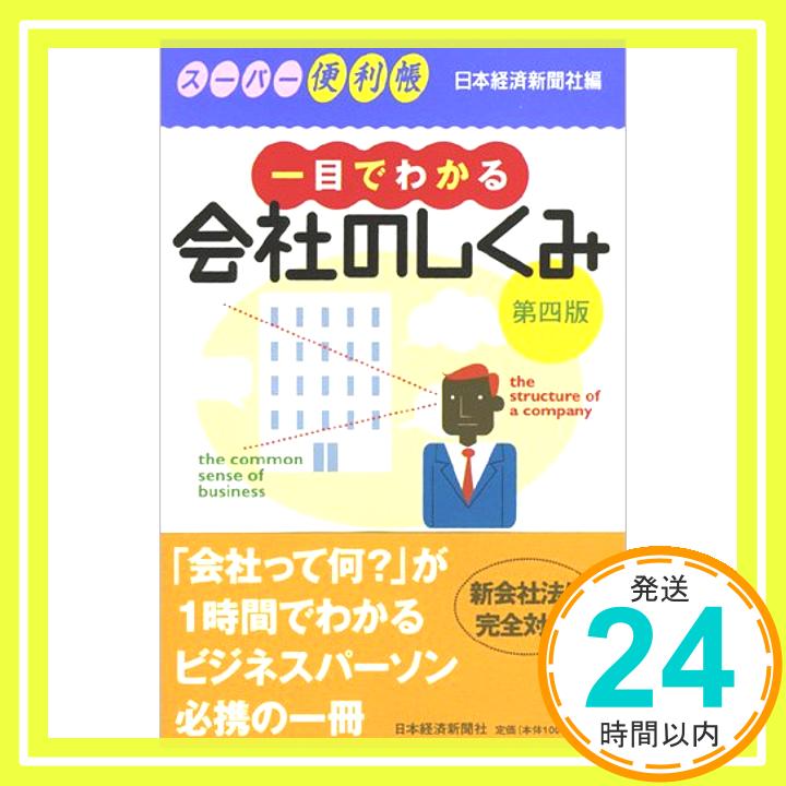 【中古】一目でわかる会社のしくみ