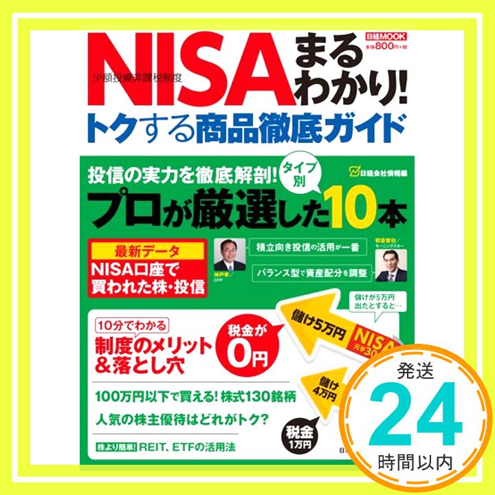 【中古】NISA(少額投資非課税制度)まるわかり!トクする商品徹底ガ [ムック] 日経会社情報「1000円ポッキリ」「送料無料」「買い回り」