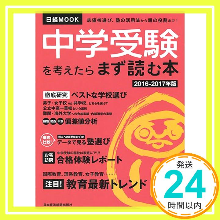 【中古】中学受験を考えたらまず読む本2016-2017年版 (日経ムック) 日本経済新聞出版社「1000円ポッキリ」「送料無料」「買い回り」