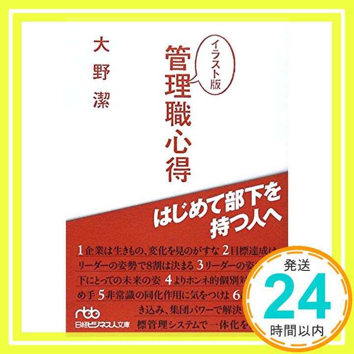 【中古】管理職心得 イラスト版: はじめて部下を持つ人へ [文庫] 大野 潔「1000円ポッキリ」「送料無料」「買い回り」